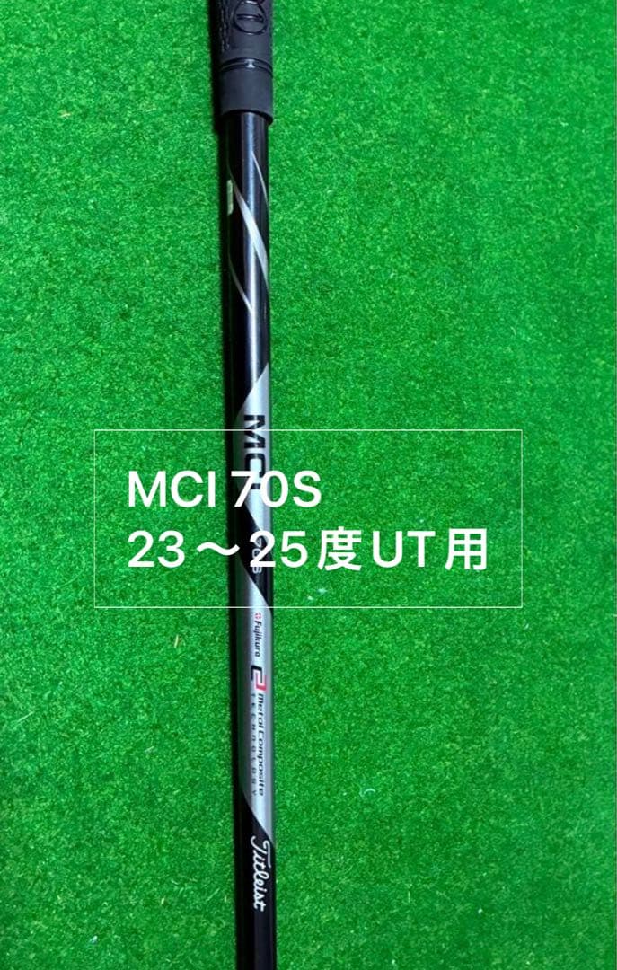 MCI 70S タイトリスト　ユーティリティ用シャフト
