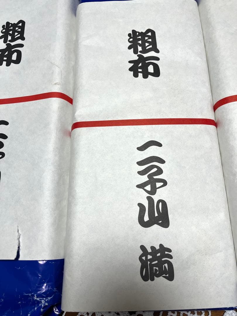 粗布 5本セット 二子山満 若乃花 貴乃花