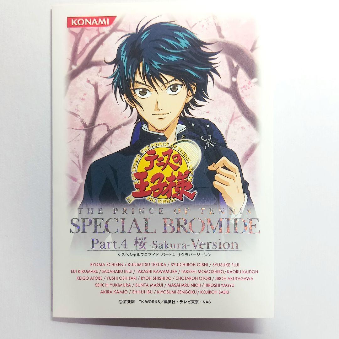 テニスの王子様 スペシャルブロマイド Part.4 「手塚国光」1枚