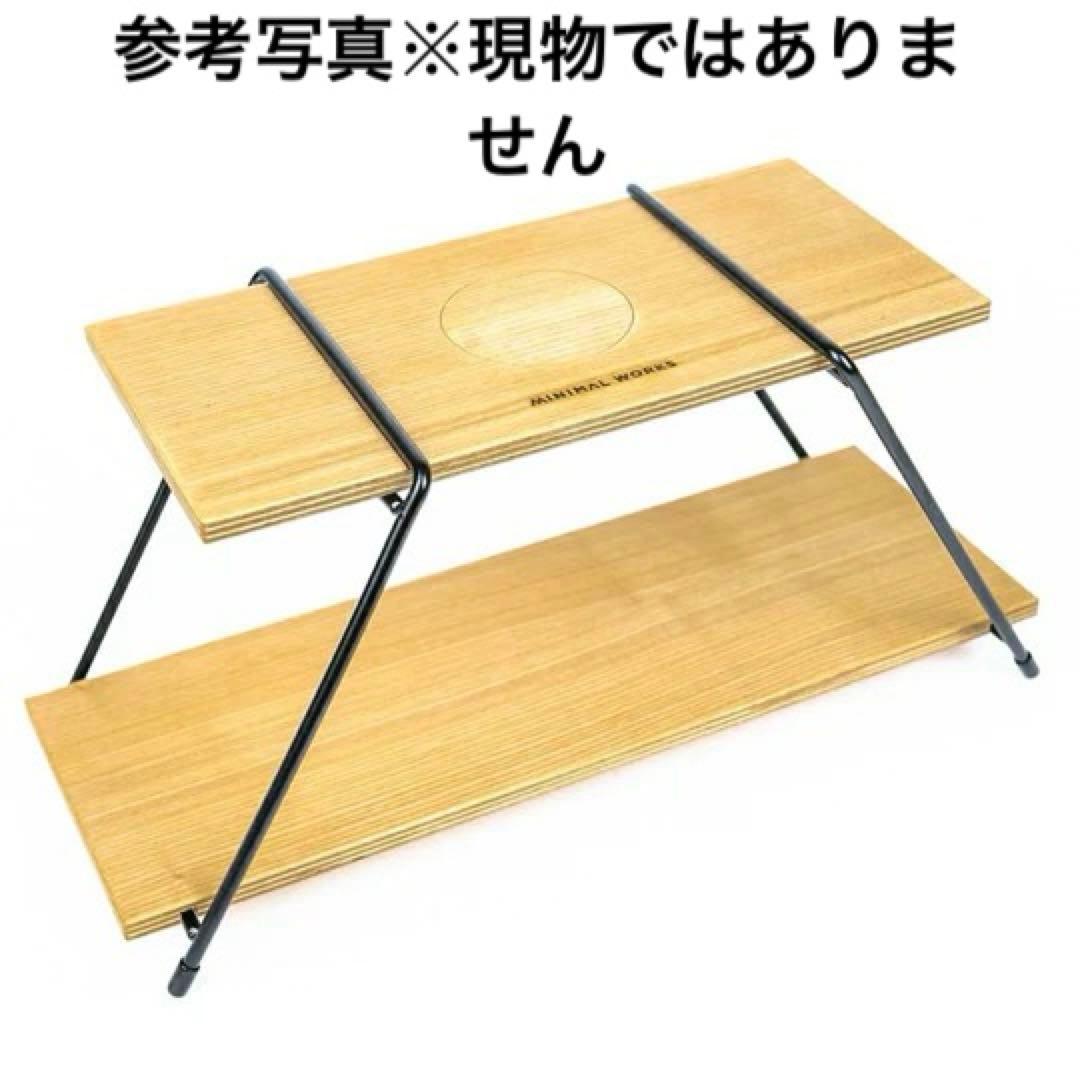 ミニマルワークス 新品未使用 モカ シェルフミニ アウトドアテーブル