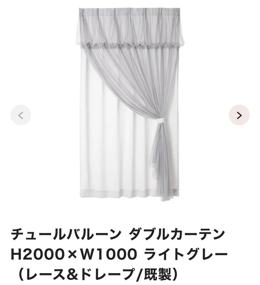 【値下げ！】フランフラン チュールバルーン ダブルカーテン ライトグレー