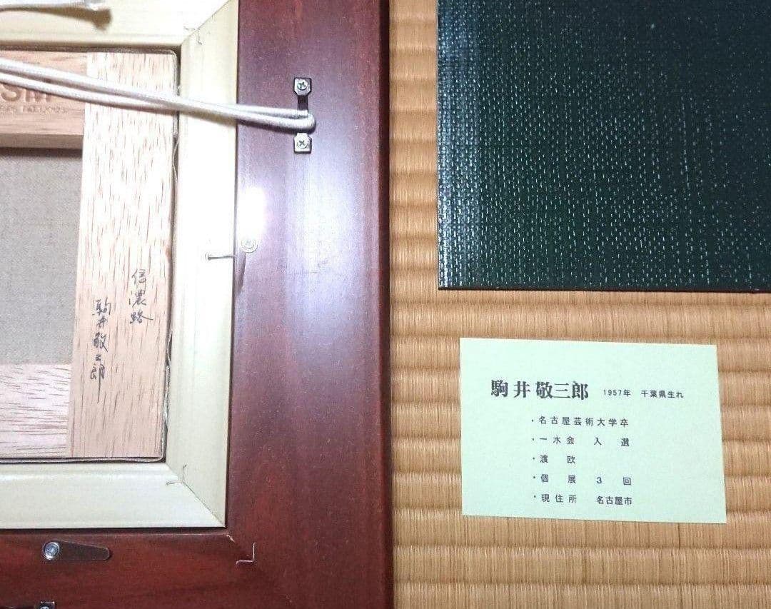 絵画 油絵 駒井敬三郎 風景画 信濃路 古民家 田舎 自然 SM サムホール
