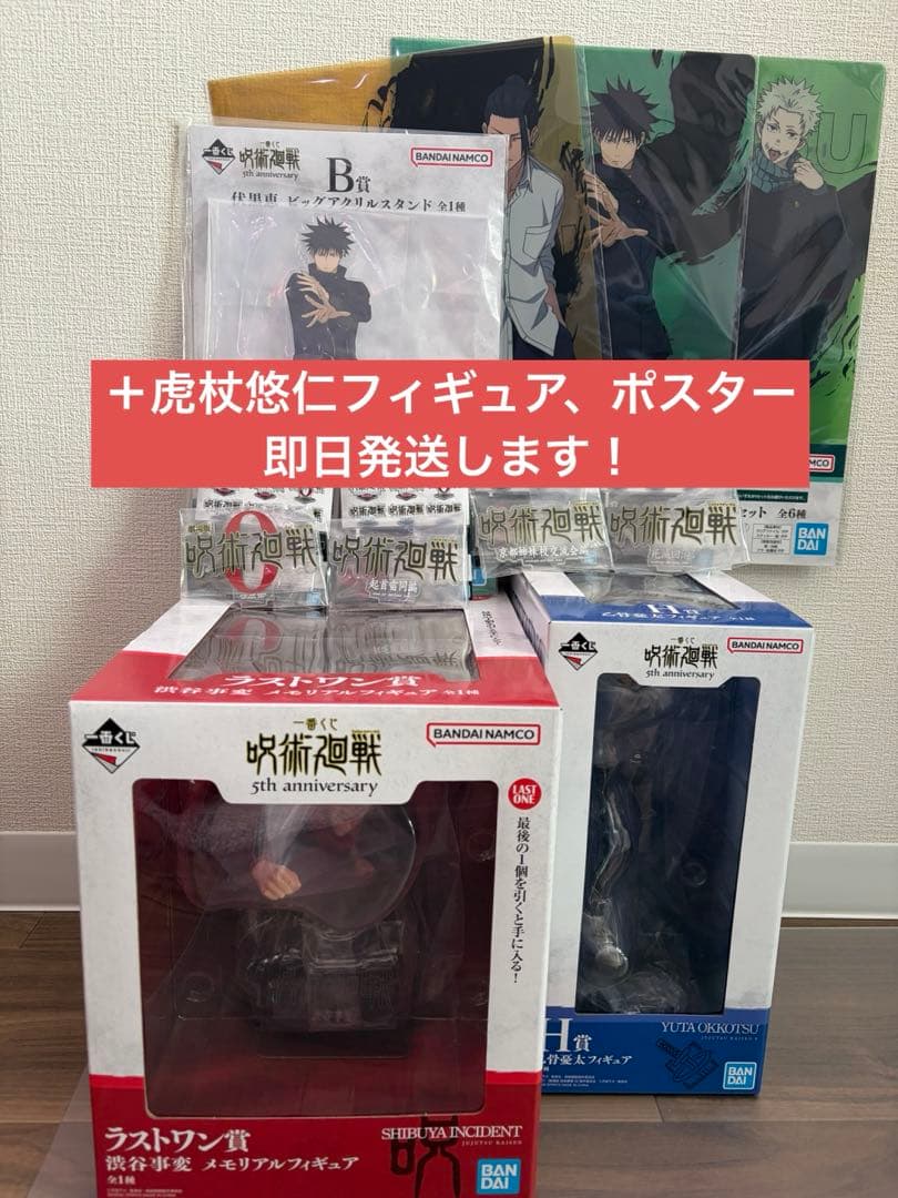 呪術廻戦一番くじラストワン賞、虎杖悠仁、乙骨憂太フィギュア、伏黒恵アクスタなど