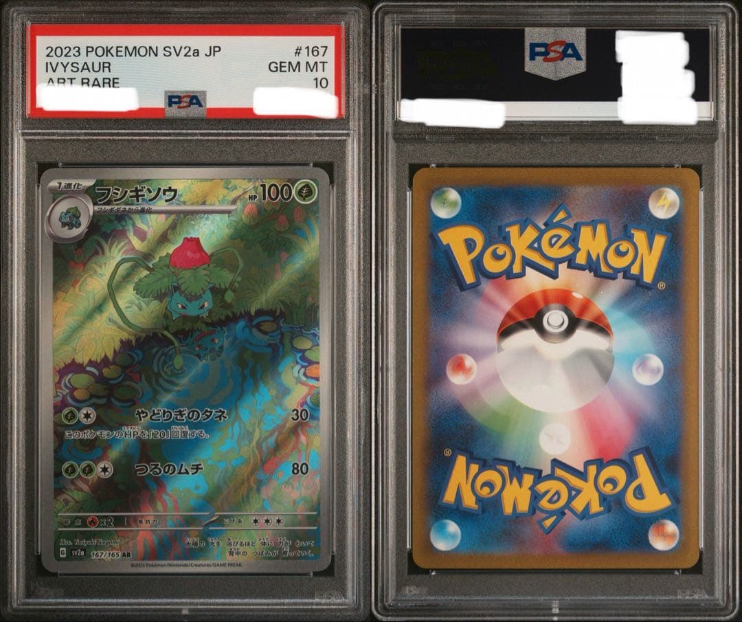 PSA10 フシギソウ AR SV2a ポケモンカード151 167/165