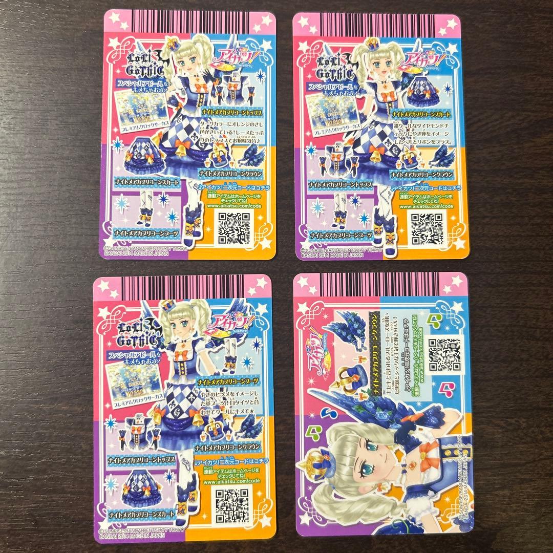 アイカツ　ナイトメアカプリコーンコーデ　藤堂ユリカ