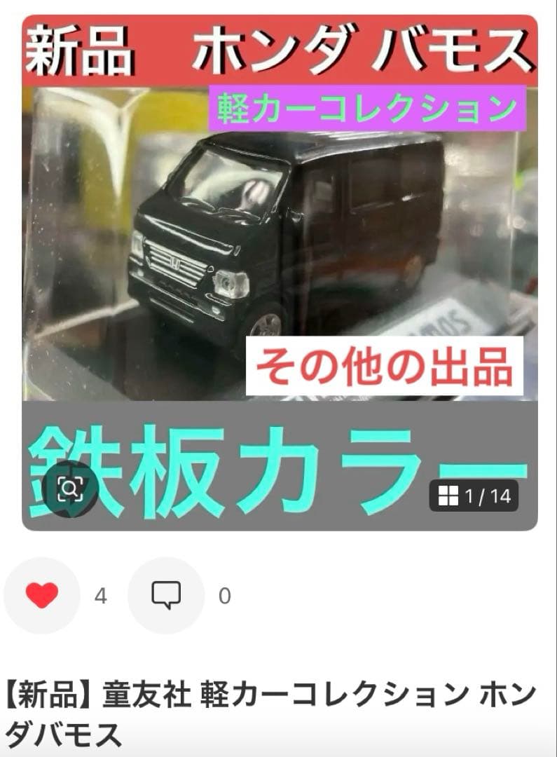 【新品】童友社 軽カーコレクション ホンダバモス