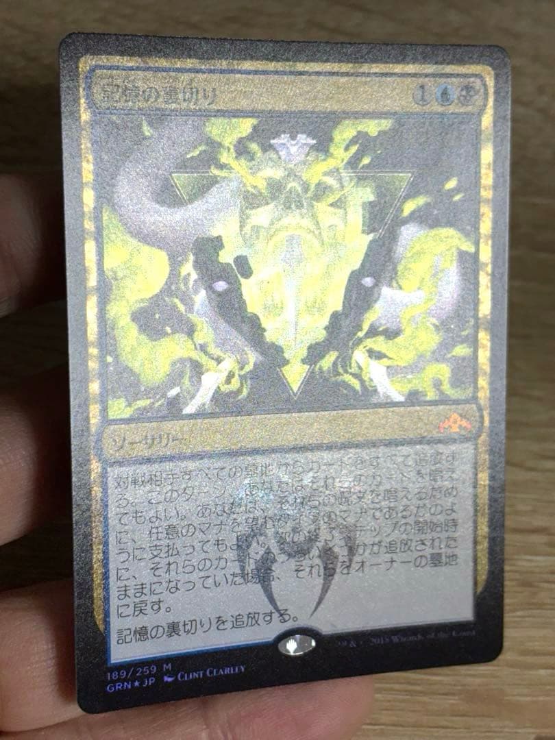 MTG 記憶の裏切り Mnemonic Betrayal 日本語foil