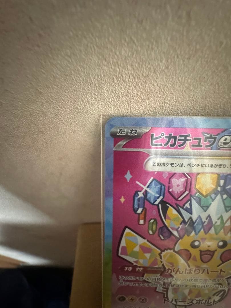 ピカチュウex SAR MEGAドリームex センタリン