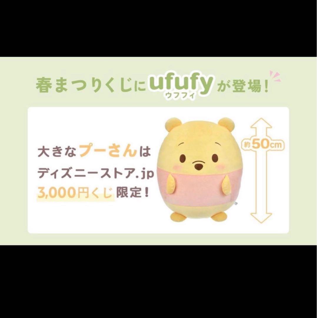 ディズニーストア 春まつりくじ ウフフィ プーさん スーパービッグ ルシファー