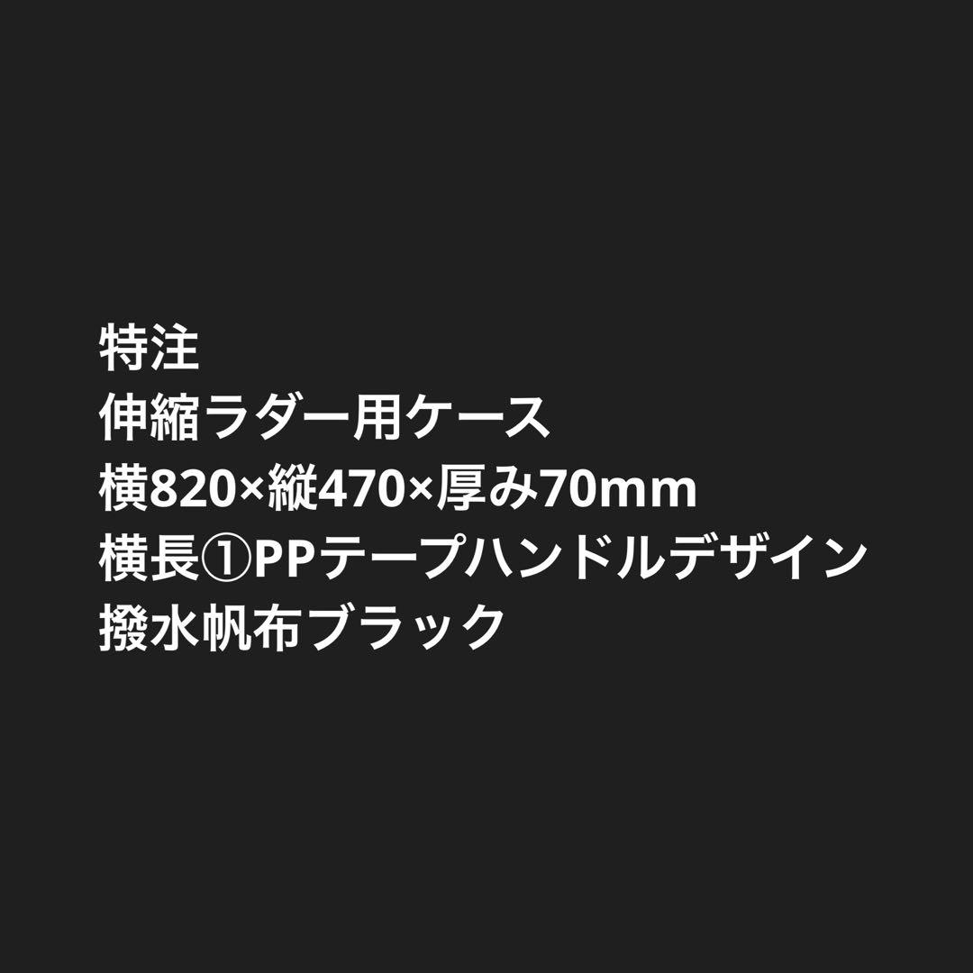 【Mcamper様】伸縮ラダー用ケースＥ