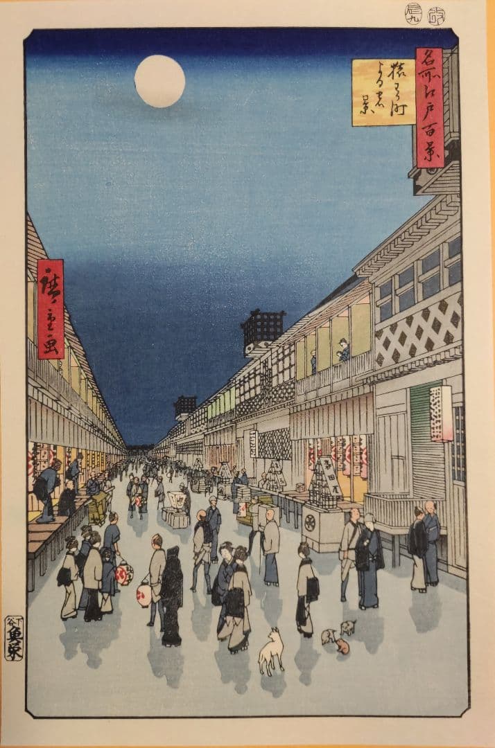 歌川広重 手摺木版画「名所江戸百景 猿わか町夜の景」　浮世絵
