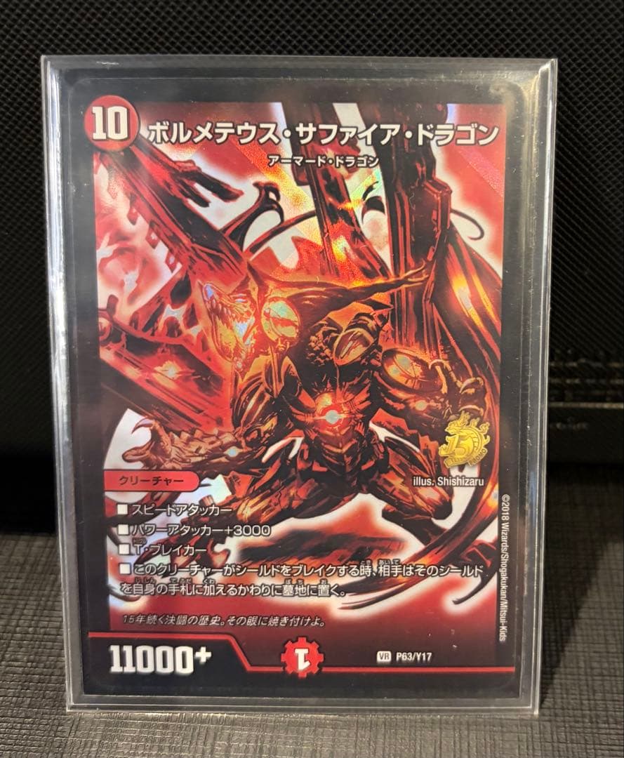 初期ボルメテウス・サファイア・ドラゴン＋デュエマ15周年展プロモコンプセット