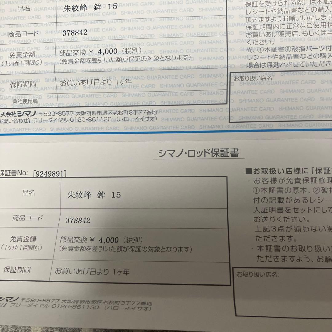 シマノ　朱紋峰　鉾15尺