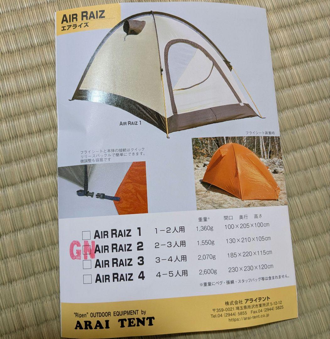 RIPEN AIR RAIZ 2人用テント　ほぼ未使用