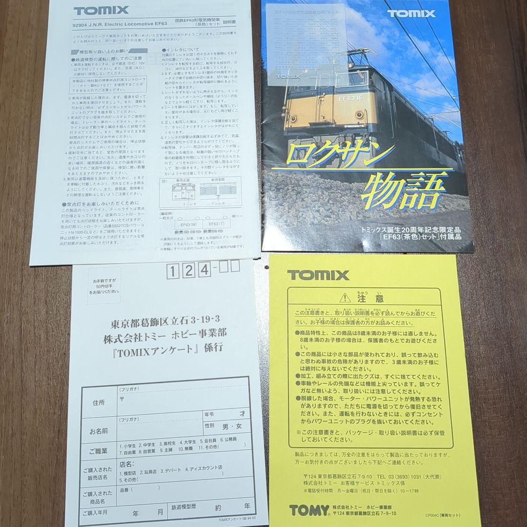 TOMIX 92904 EF63形（茶色）セット　20周年記念
