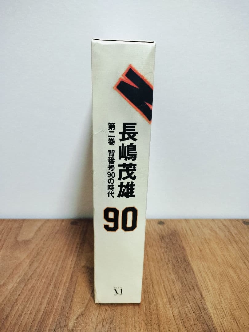 超激レア 長嶋茂雄 90 第二巻