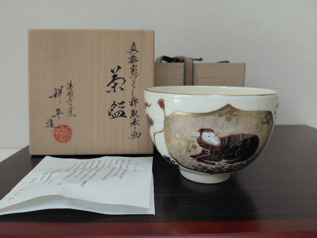 杉田祥平 茶碗 共箱&11代長岡空権 楽山焼 茶碗 共箱 茶道具まとめて