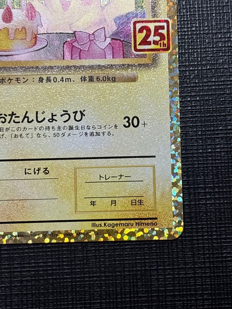 お誕生日ピカチュウ 25th 007/025 美品