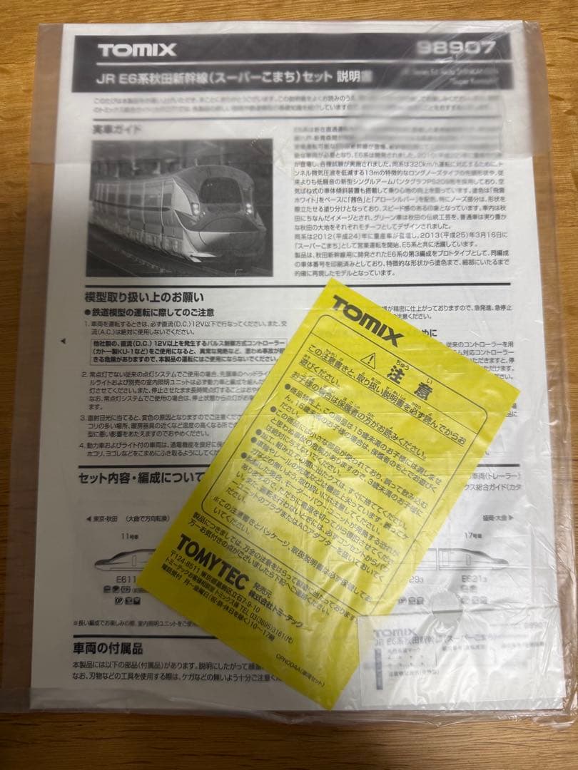 TOMIX JR E6系秋田新幹線スーパーこまちセット 限定品 新品未使用