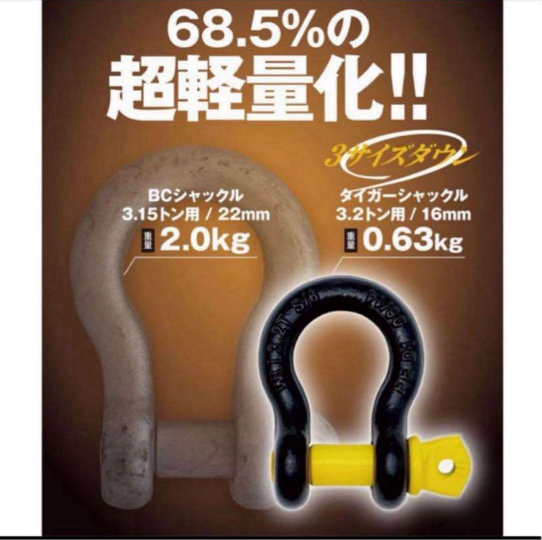 タイガーシャックル 2t用　4個セット　新品未使用