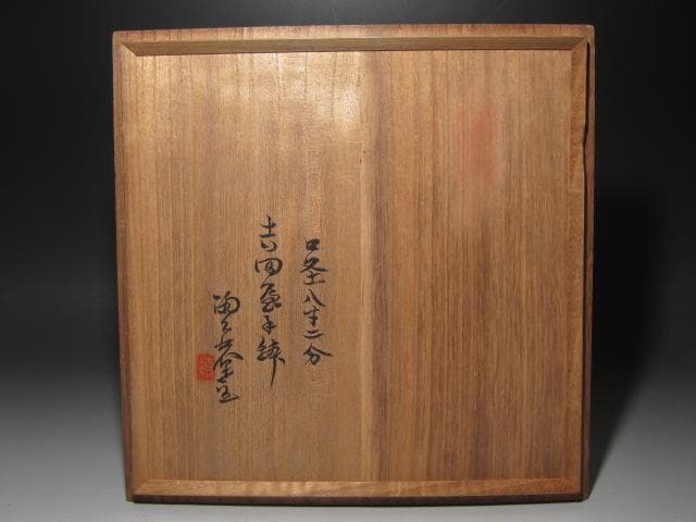 ☆　古九谷　青手　吉田屋　台鉢　黒田陶々庵極めがございます☆y690