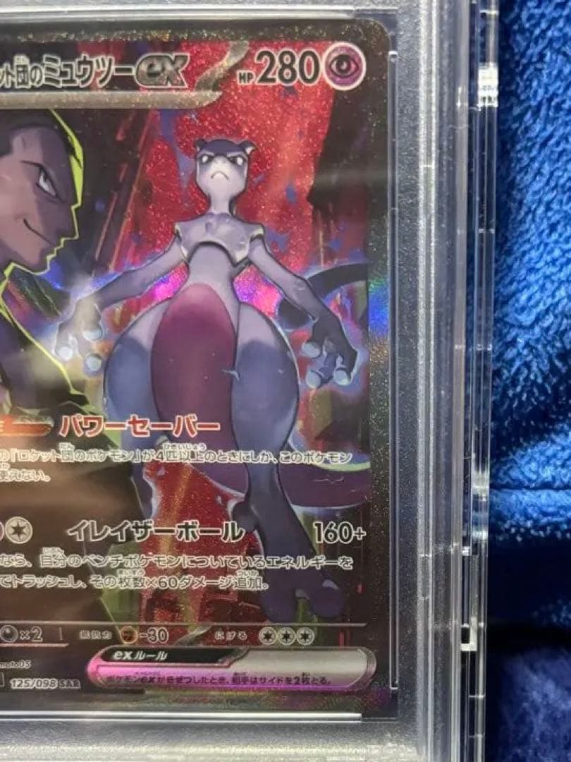 【PSA10】ロケット団のミュウツーex SARロケット団の栄光 125/098
