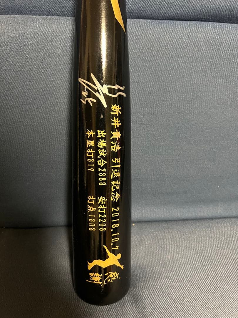 新井貴浩選手引退記念直筆サイン入りバット