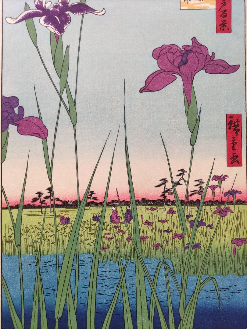 歌川広重 「堀切の花菖蒲」手摺木版画 名所江戸百景の内 大判 大江戸木版社
