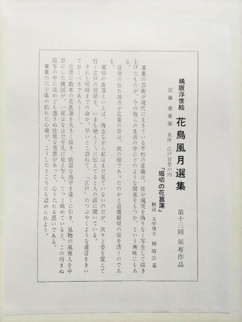 歌川広重 「堀切の花菖蒲」手摺木版画 名所江戸百景の内 大判 大江戸木版社