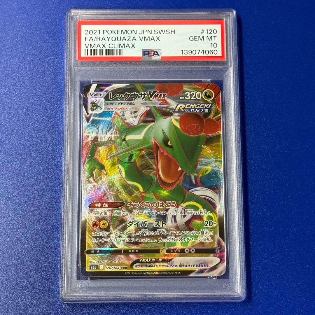 psa10 レックウザVMAX RRR S8b VMAXクライマックス 120