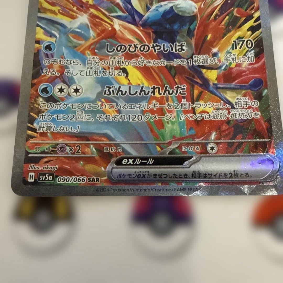 ゲッコウガex SAR SV5a 090/066