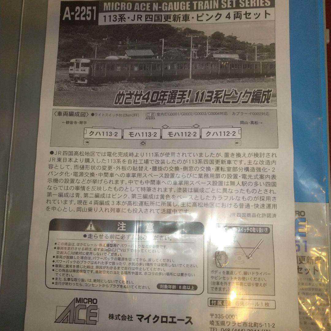 マイクロエース A-2251 113系JR四国更新車ピンク 4両セット
