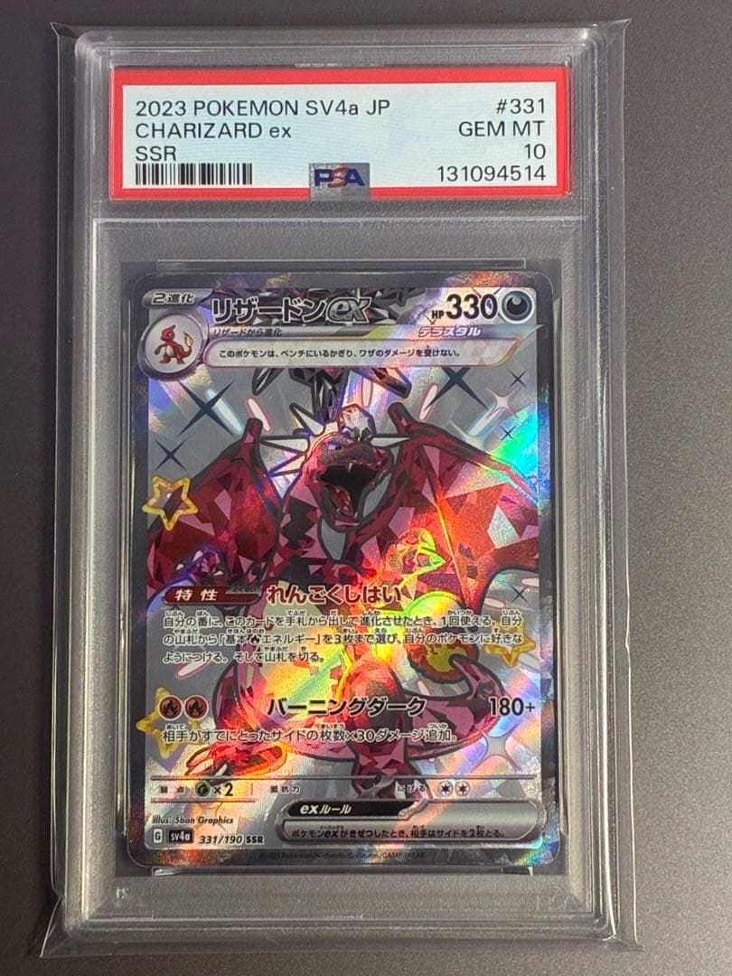 PSA10リザードンex SSR SV4a シャイニートレジャー 331/190