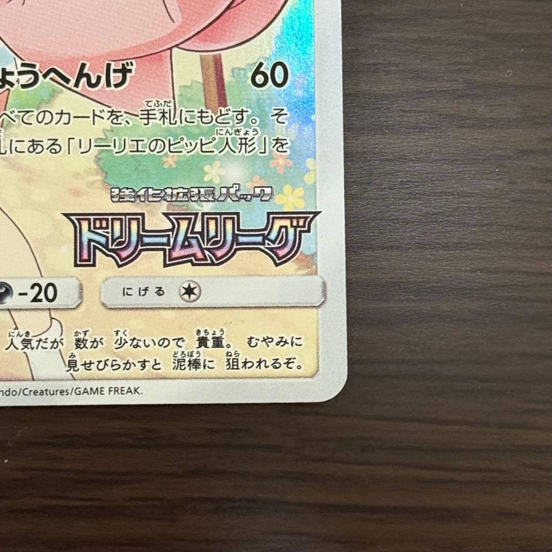 ポケモンカード リーリエ ピッピ chr ドリームリーグ プロモ