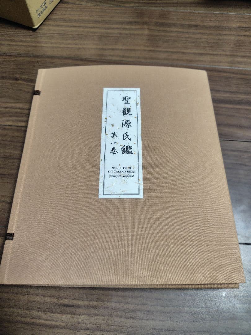 聖観源氏鑑 第一巻