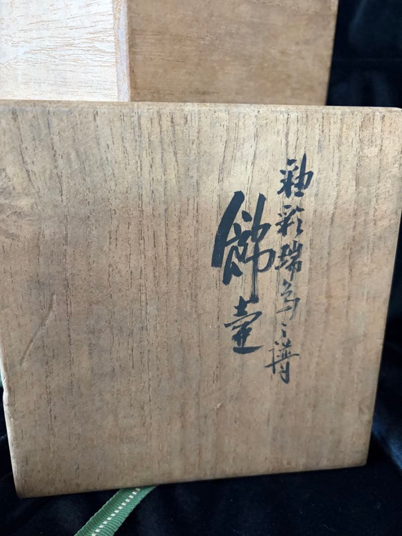 九古焼鶴浅蔵五十吉作の絵柄 陶器　陶印あり　高さ25cm現状品のみ