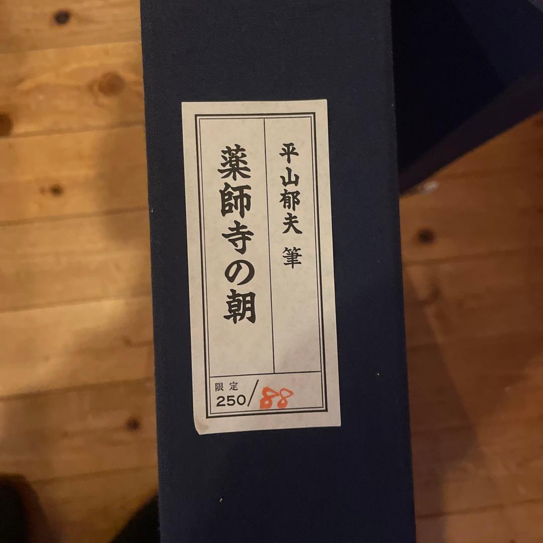 特別復刻工藝版 平山郁夫 作『薬師寺の朝』