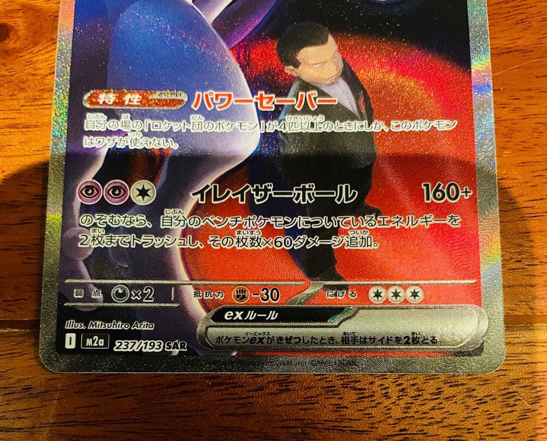 ロケット団のミュウツーex 237/193 SAR MEGAドリームex ポケカ
