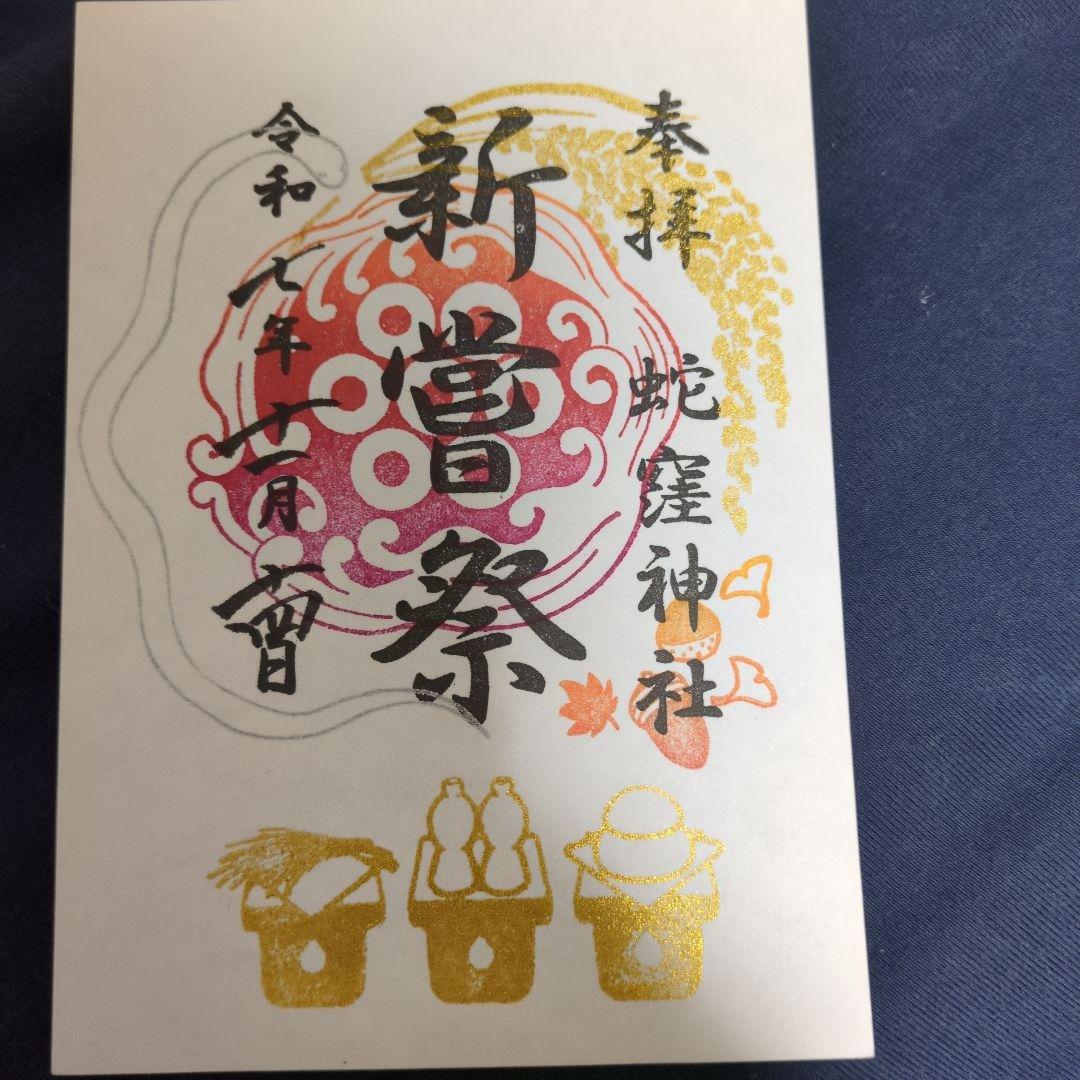 蛇窪神社　御朱印4枚＋弁財天　種銭1枚セット