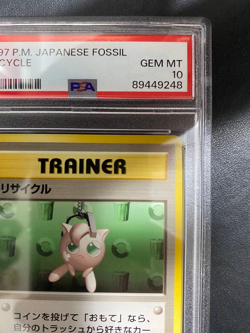 リサイクル 旧裏 PSA10 世界で48枚　ポケモンカード