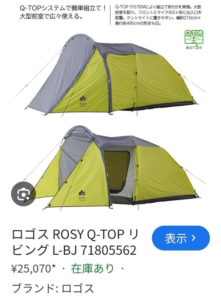 お値下げ対応可❗ロゴス(LOGOS) ROSY Q-TOP リビング L-BJ