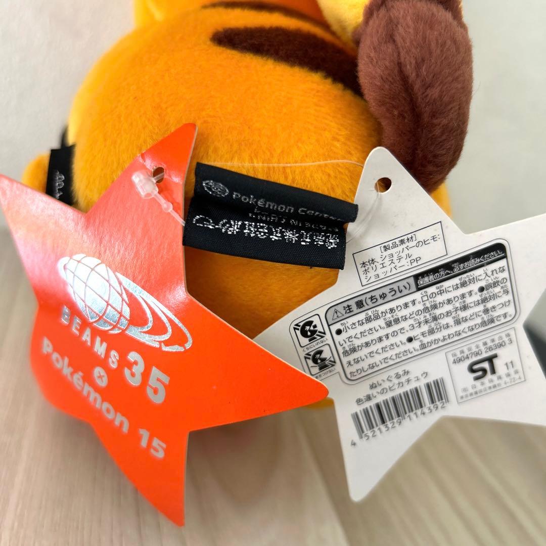 BEAMS ピカチュウ ぬいぐるみ 新品 色違いのポケモン　激レア