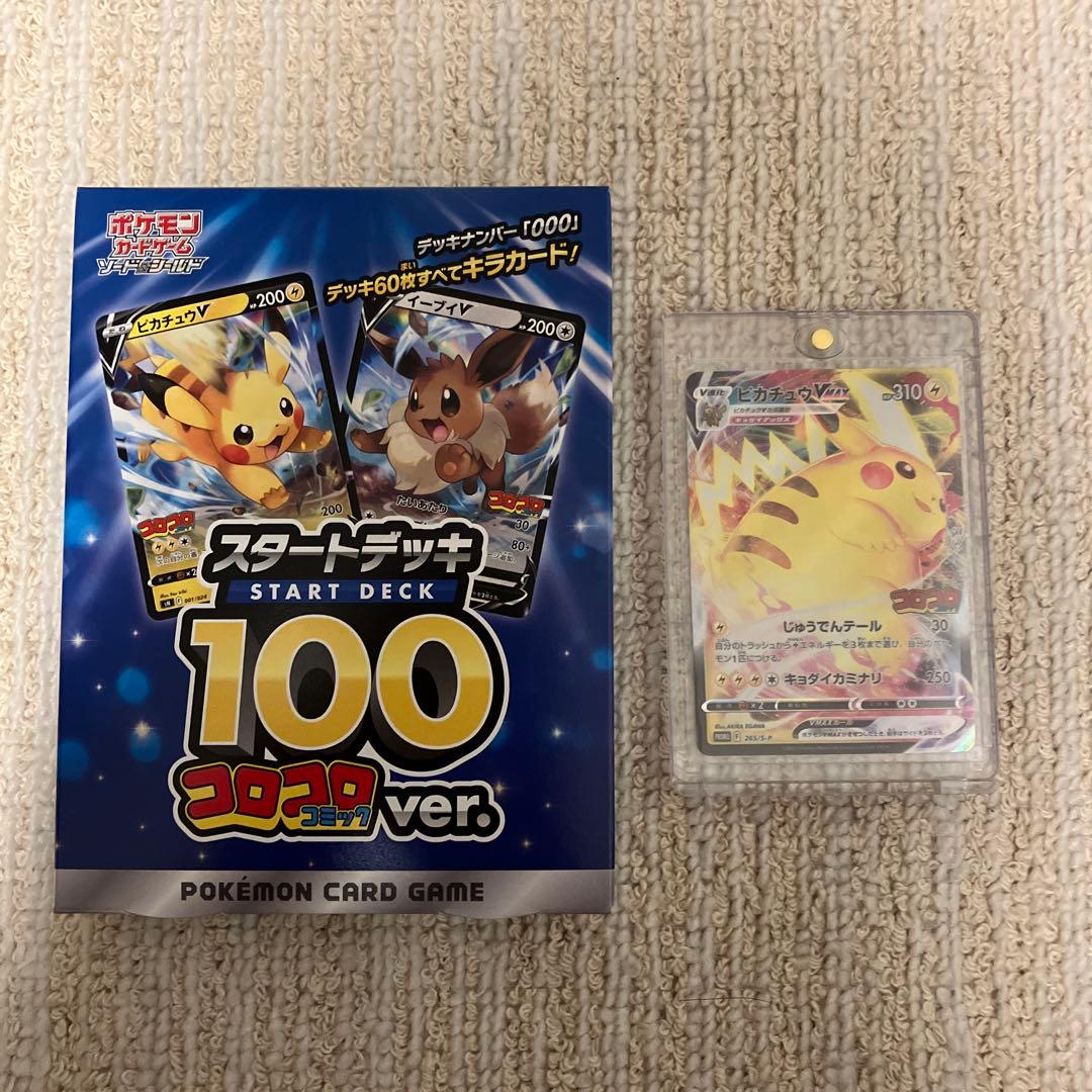 スタートデッキ 100 コロコロコミックver ピカチュウVMax