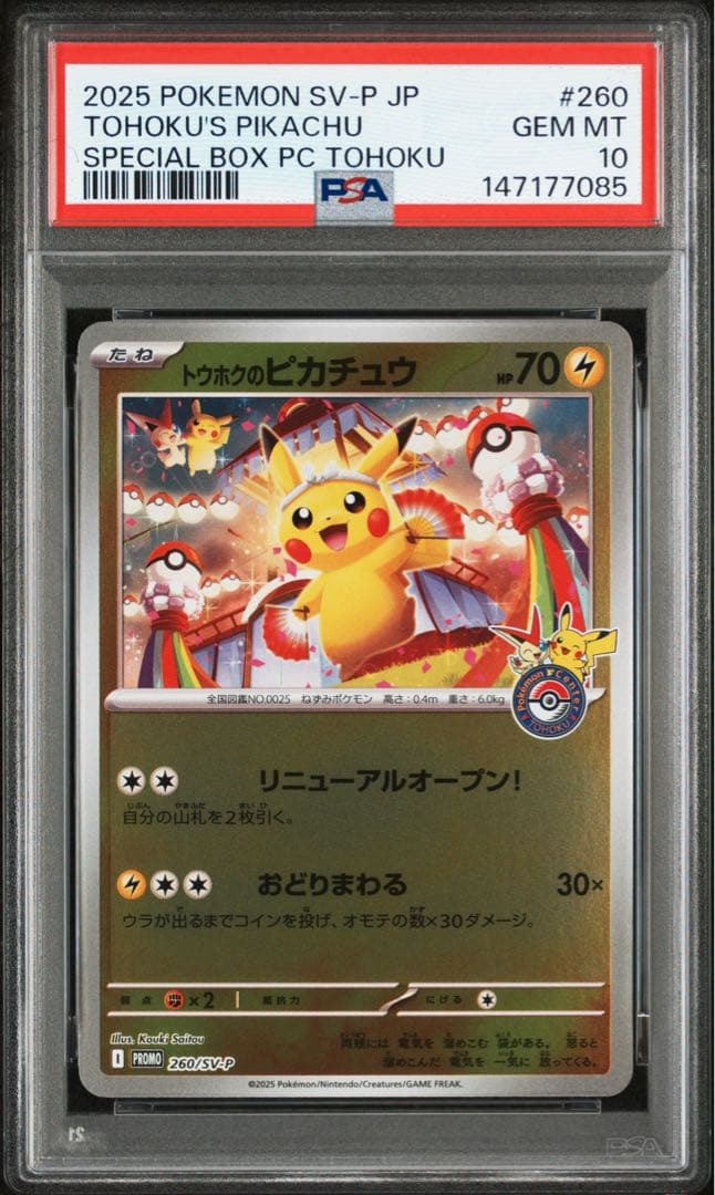 【PSA10】トウホクのピカチュウ プロモ 260/SV-P