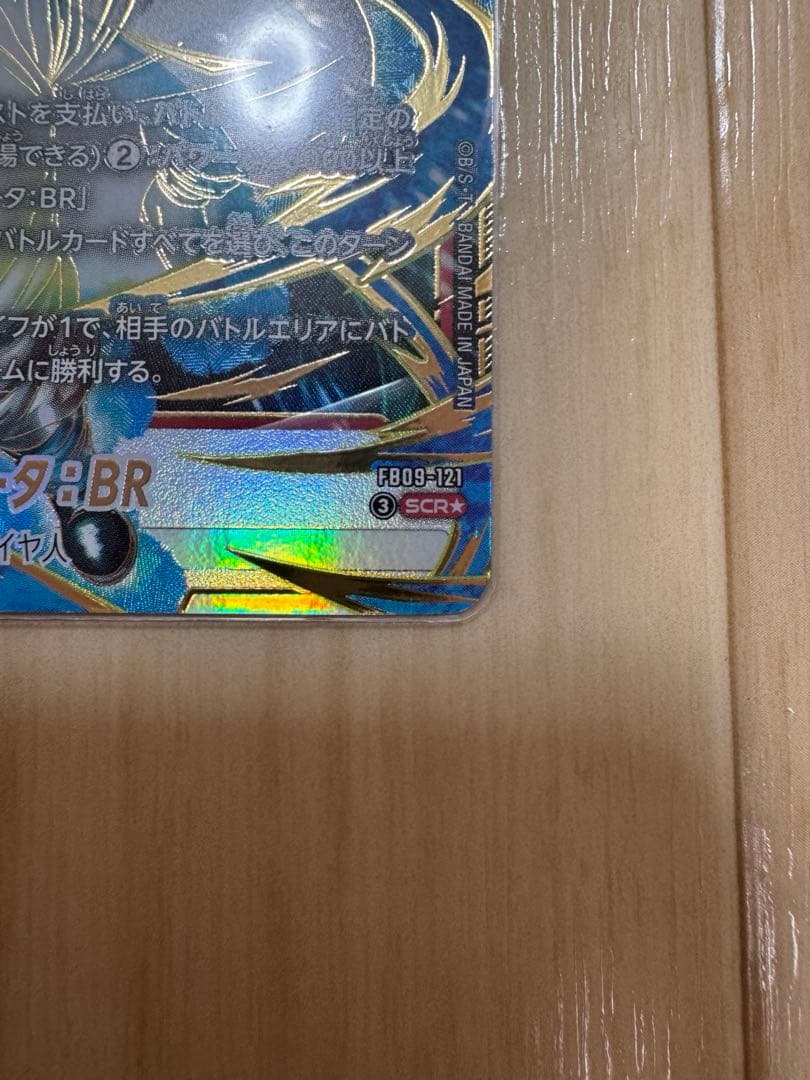 フュージョンワールドFB09-121 ゴジータ　scr パラレル