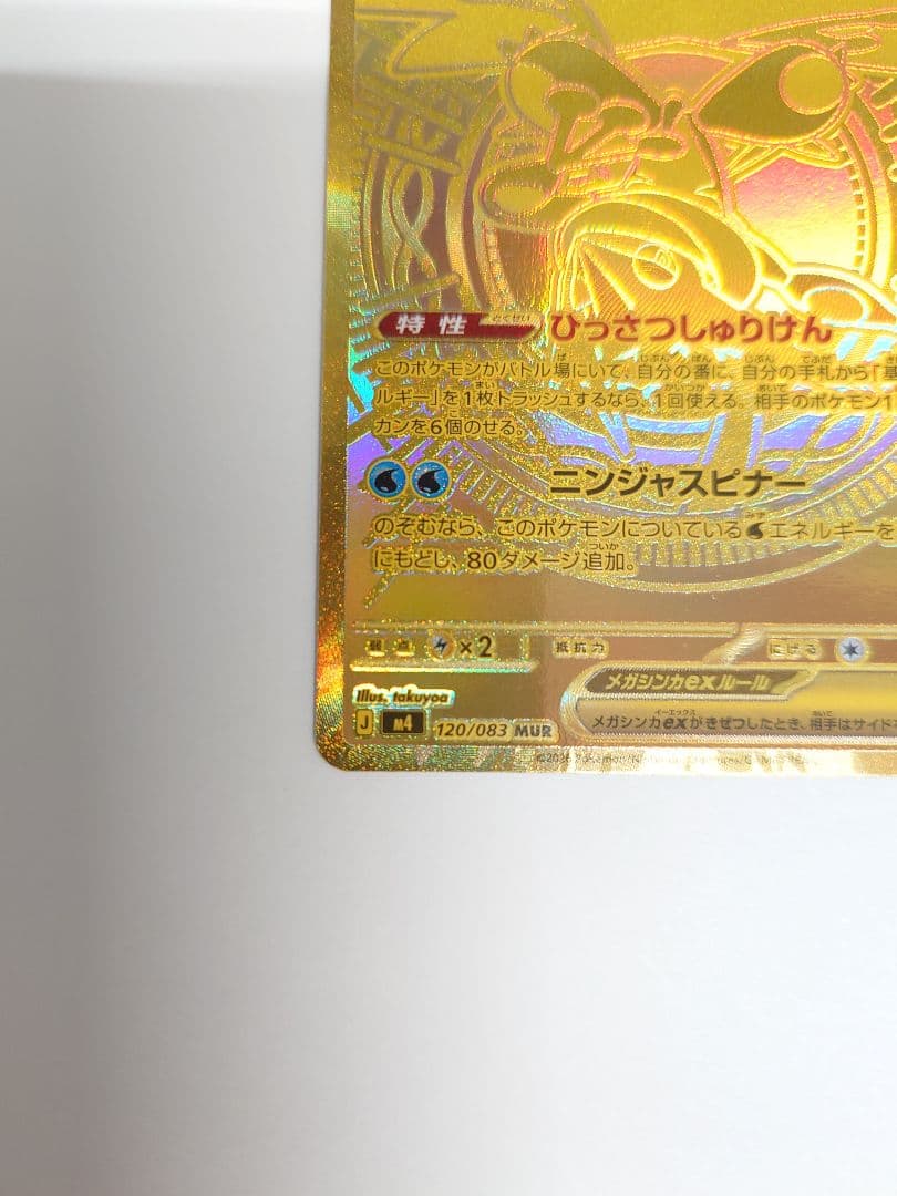 メガゲッコウガex　MUR