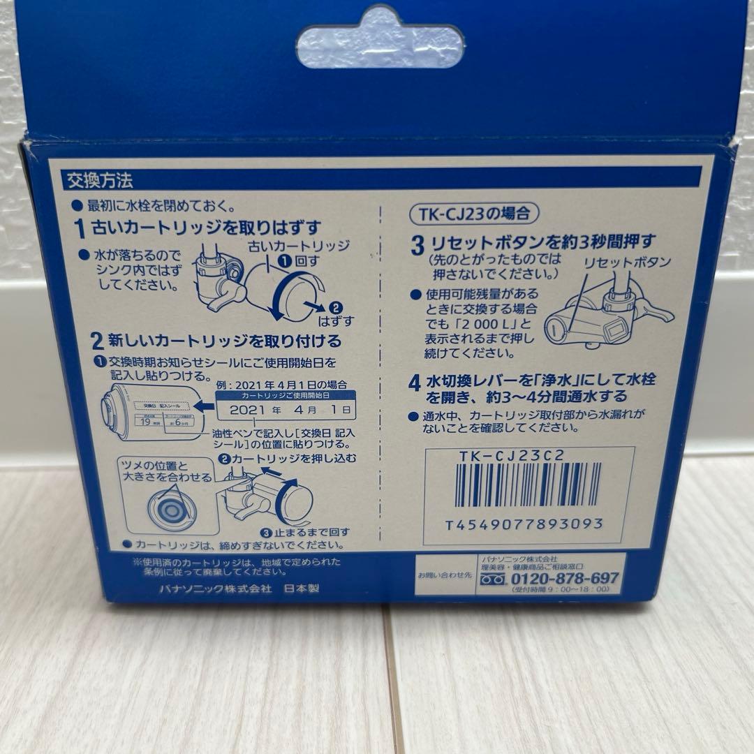 Panasonic 浄水器交換用カートリッジ TK-CJ23C2 2個入