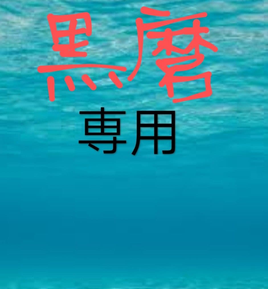 塩筋子２ｋ 切れたらこ２ｋ 黒麿