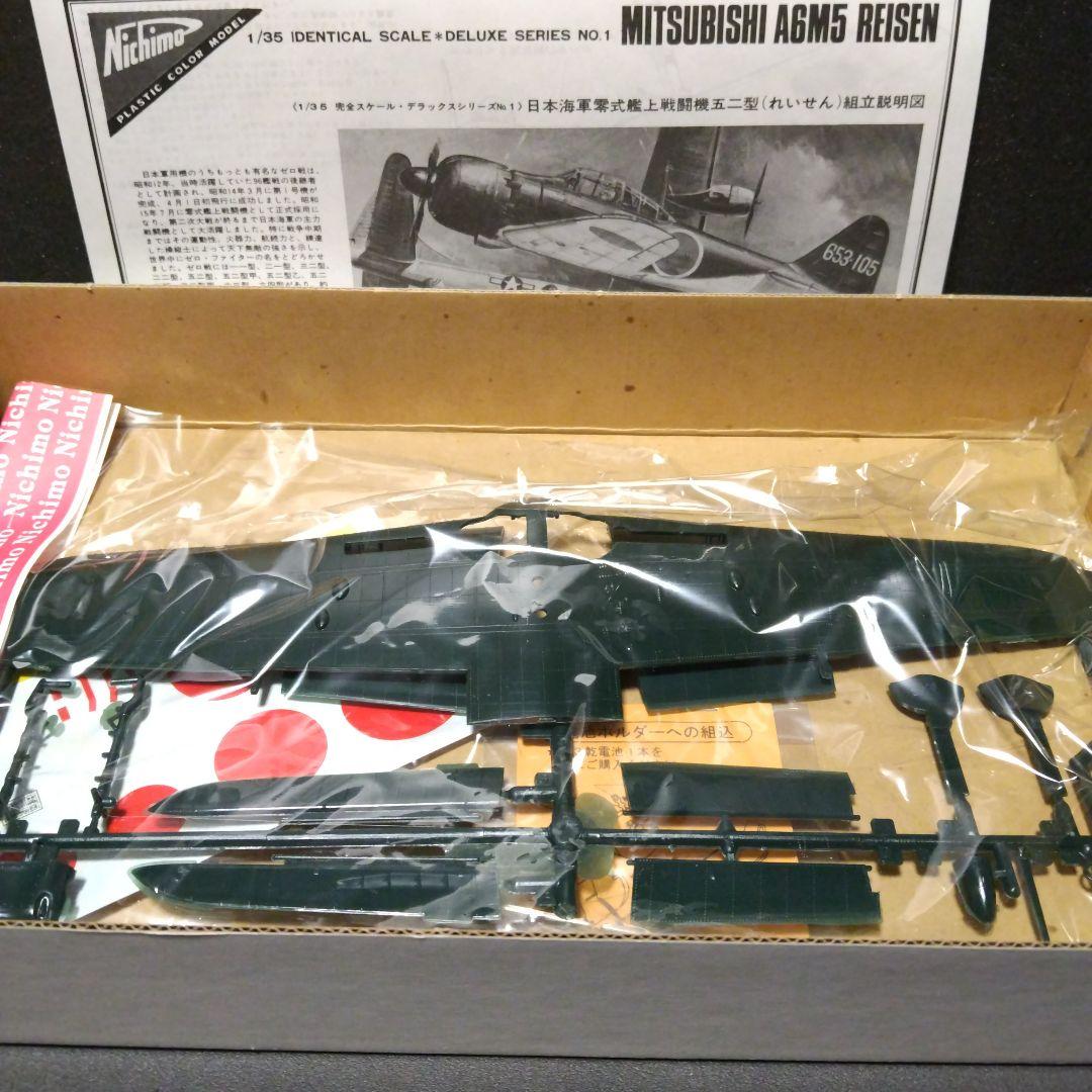 昭和レトロ！限定再販品、ニチモ 1/35 零式艦上戦闘機52型、スナップモーター