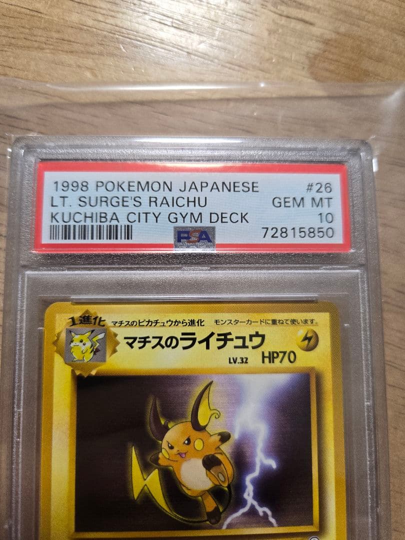 マチスのライチュウ PSA10 ポケモンカード